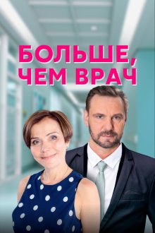  Больше, чем врач (2016) 