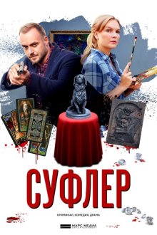  Суфлер (2017) 