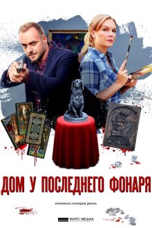  Дом у последнего фонаря (2017) 