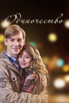  Одиночество (2016) 