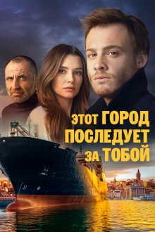  Этот город последует за тобой (2017) Bu Sehir Arkandan Gelecek 