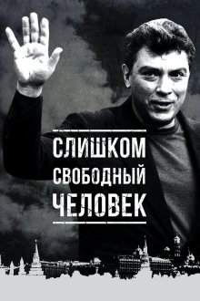  Слишком свободный человек (2016) 