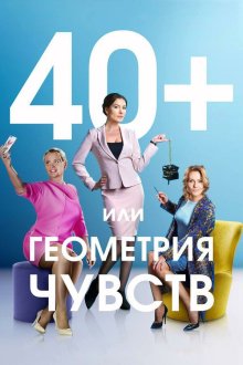  40+, или Геометрия чувств (2016) 40 plus, ili geometrya chuvstv 