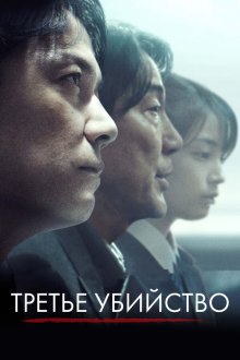  Третье убийство (2017) Sandome no satsujin