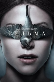  Тельма (2017) Thelma