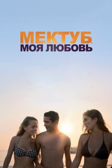  Мектуб, моя любовь (2017) Mektoub, My Love: Canto Uno