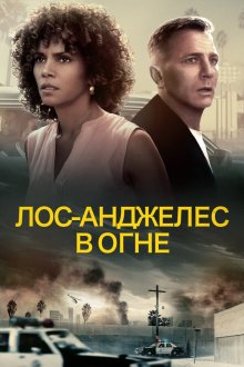  Лос-Анджелес в огне (2017) Kings