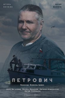  Петрович (2016) 