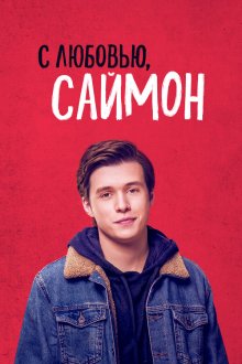  С любовью, Саймон (2018) Love, Simon