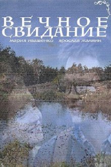  Вечное свидание (2016) 