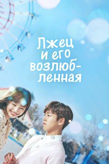  Лжец и его возлюбленная (2017) Geunyeoneun geojitmareul neomu saranghae 