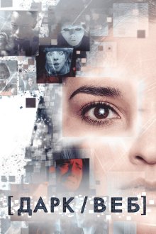  Тёмная сеть (2019) Dark/Web 