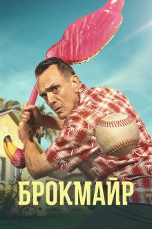  Брокмайр (2017) Brockmire 