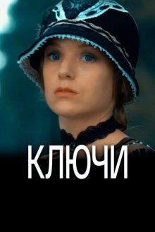  Ключи (2016) 