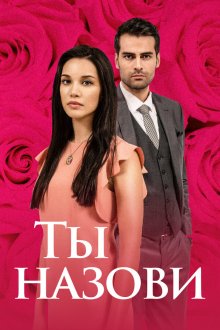  Ты назови (2016) Adini Sen Koy 