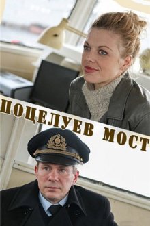  Поцелуев мост (2016) 