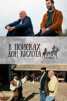  В поисках Дон Кихота (2016) 