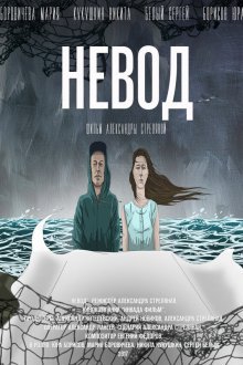  Невод (2017) 