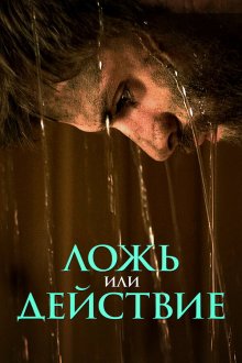  Ложь или действие (2017) 