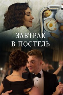  Завтрак в постель (2017) 