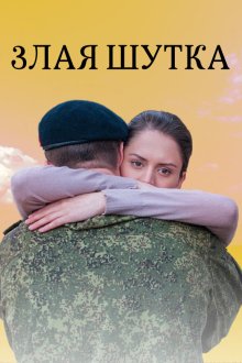  Злая шутка (2016) 
