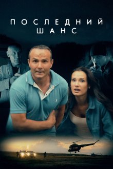  Последний шанс (2017) 