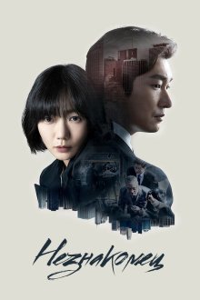  Незнакомец (2017) Bimilui sup 