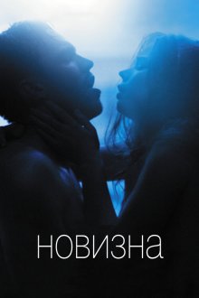  Новизна (2017) Newness