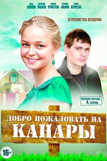  Добро пожаловать на Канары (2016) 