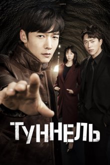  Туннель (2017) Teoneol 