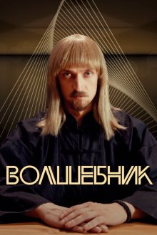  Волшебник (2017) 
