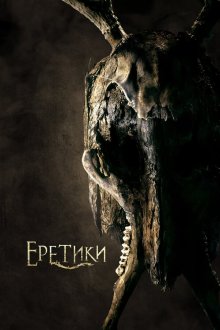  Еретики (2017) The Heretics