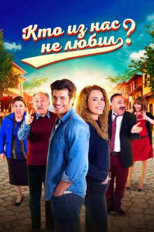  Кто из нас не любил? (2016) Hangimiz Sevmedik? 