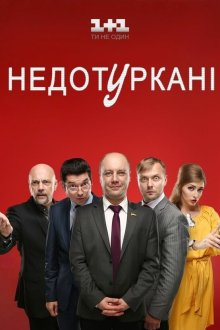  Депутатики (2016) Недотуркані 