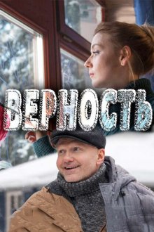  Верность (2017) 