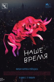  Наше время (2018) Nuestro tiempo