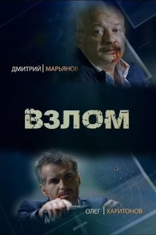  Взлом (2016) 