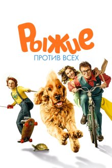  Буль и Билл 2 (2017) Boule & Bill 2