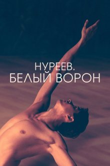  Нуреев. Белый ворон (2019) The White Crow
