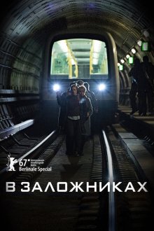  В заложниках (2017) Gidseltagningen 