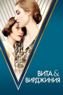  Вита и Вирджиния (2018) Vita & Virginia