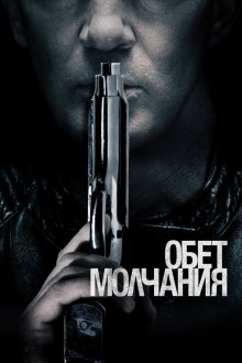  Обет молчания (2017) Acts of Vengeance