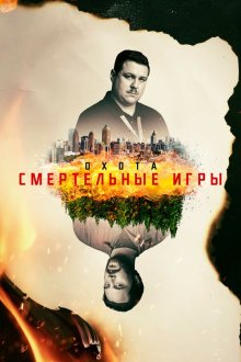  Охота (2017) Manhunt 