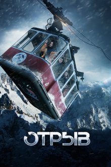  Отрыв (2018) 