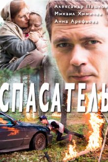  Спасатель (2017) 