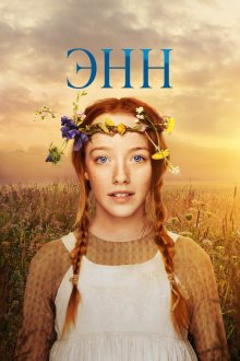  Энн (2017) Anne 