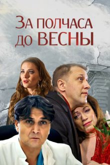  За полчаса до весны (2017) 