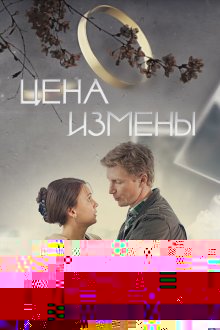  Цена измены (2017) 