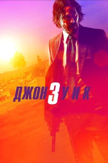  Джон Уик 3 (2019) John Wick: Chapter 3 - Parabellum