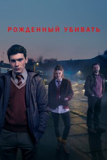  Рожденный убивать (2017) Born to Kill 